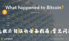 解决小狐钱包提示错误的全面指南：常