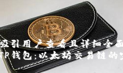 思考一个吸引用户查看且详细全面的优秀  
深入了解TP钱包：以太坊交易链的完整指南