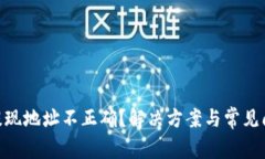 MetaMask提现地址不正确？解决方案与常