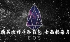 如何安全购买比特币冷钱包：全面指南