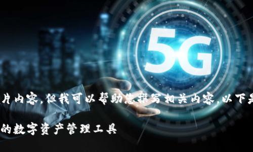 抱歉，我无法提供图片内容，但我可以帮助您撰写相关内容。以下是您所需要的文本： 

小狐钱包：安全便捷的数字资产管理工具