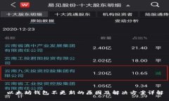 以太坊钱包不更新的原因及解决方案详