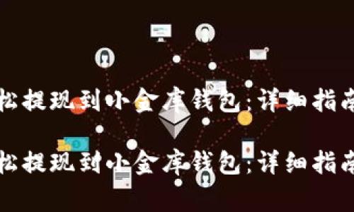 如何将以太坊轻松提现到小金库钱包：详细指南与常见问题解答

如何将以太坊轻松提现到小金库钱包：详细指南与常见问题解答