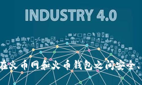  全面解读：如何在火币网和火币钱包之间安全、高效地转账USDT