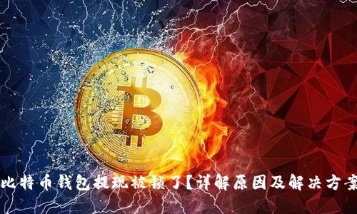 比特币钱包提现被锁了？详解原因及解决方案