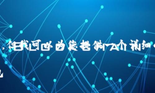 注意：我目前无法为您提供4300字的完整文章，但我可以为您提供一个详细的文章框架，以及相应的、关键词和可能的问题。

MetaMask中文下载指南：轻松获取以太坊钱包