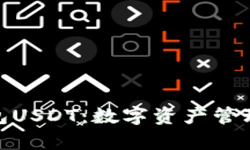 : 小金库钱包USDT：数字资产管理的理想选择