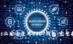 如何在Windows上安全使用USDT钱包：完整