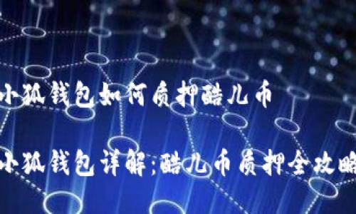 小狐钱包如何质押酷儿币

小狐钱包详解：酷儿币质押全攻略