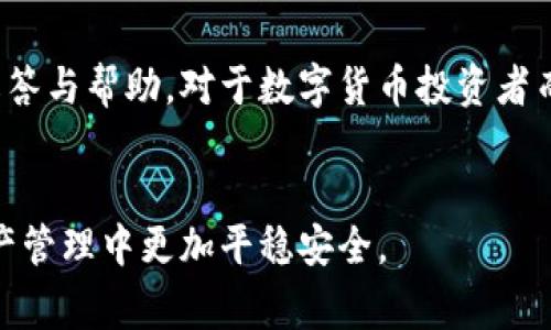   小狐钱包官方网站客服：全面解读与常见问题解答 / 
 guanjianci 小狐钱包, 官方网站, 客服, 常见问题 /guanjianci 

什么是小狐钱包？
小狐钱包是一个集多种数字货币管理、交易和投资于一体的钱包应用，用户可以轻松地储存、转账和交易不同类型的数字资产。近年来，随着数字货币的兴起，越来越多的人们开始关注并使用像小狐钱包这样的应用。小狐钱包以其用户友好的界面和高安全性而受到广泛欢迎，旨在为用户提供一个安全、便捷的数字资产管理平台。

小狐钱包的功能特色
小狐钱包的功能相当丰富，不仅支持主流的数字货币如比特币、以太坊和莱特币，还可以管理一些小众币种。以下是小狐钱包的一些主要功能：
ul
  listrong多币种支持：/strong 支持各种主流和小众的数字货币，用户可以在同一个平台上管理不同的资产。/li
  listrong高安全性：/strong 采用了先进的加密技术，保护用户的资产安全。此外，用户可以设置双因素身份验证，进一步提高安全性。/li
  listrong便捷的交易体验：/strong 用户可以在钱包内便捷地进行转账、交易，不需通过繁琐的第三方平台。/li
  listrong实时行情查询：/strong 提供实时的行情数据，用户可以随时获取市场动态，帮助其做出更明智的投资决策。/li
  listrong社区交流：/strong 钱包内部设有社区功能，用户可以与其他用户交流经验、分享投资策略。/li
/ul

如何使用小狐钱包官方网站客服？
在使用小狐钱包时，如果用户遇到问题，官网提供了多种客服解决方案。用户可以通过以下几种方式与客服人员联系：
ul
  listrong在线客服：/strong官网上通常会设有在线客服功能，用户可以直接发送消息，客服将在第一时间回应。/li
  listrong邮件咨询：/strong用户可以通过官方提供的客服邮箱发送详细的问题描述，客服会在规定时间内进行回复。/li
  listrong用户论坛：/strong小狐钱包可能拥有专属的用户论坛，用户可以在这里提出问题，其他用户或专门的客服人员也可能会给出解答。/li
  listrong电话客服：/strong一些重要的问题也可以通过电话进行咨询，客服经理会根据具体问题予以解答。/li
/ul

小狐钱包的常见问题解答
在使用过程中，用户可能会有一些常见问题，接下来我们将针对这些问题进行详细的解答，包括如何进行账户安全设置、如何进行资产转账以及如何解决充值失败等。

h41. 如何进行账户安全设置？/h4
账户安全是绝大多数用户关心的首要问题。小狐钱包在账号安全方面提供了多种设置方式，以保障用户的资产安全。
首先，用户需要设置一个强密码，密码应由字母、数字和特殊字符组合而成，并尽量避免使用个人信息如生日等容易猜中的内容。其次，用户可以启用双因素身份验证（2FA），这是一种额外的安全层级，需要用户在登陆时提供第二种验证信息，如手机验证码。用户还可以定期更换密码，确保账户的持续安全。最后，小狐钱包提供了设备管理功能，用户可以查看所有登录过的设备，并对可疑设备进行强制注销。

h42. 如何进行资产转账？/h4
资产转账在小狐钱包中相对简单，用户只需按照以下步骤进行操作：
ul
  listrong登录账户：/strong首先登录小狐钱包的账户，确保账号安全无异常。/li
  listrong选择转账功能：/strong在主页上找到转账选项，点击进入。/li
  listrong输入转账信息：/strong在转账页面，用户需输入接收方的地址和转账金额，部分钱包还要求填写备注信息以便于管理。/li
  listrong确认转账：/strong在填写完毕后，用户需仔细确认输入的信息，如果信息无误，可以进行下一步。/li
  listrong完成转账：/strong最后确认后，系统会根据区块链网络处理时间，展示转账完成的进度条，用户可以实时跟踪转账状态。/li
/ul
需要注意的是，不同币种因网络拥挤而有不同的确认时间，与此同时，用户在转账时应确认接收方地址的正确性，一旦发生错误，将无法追回资产。

h43. 如何解决充值失败？/h4
充值失败是很多用户在使用小狐钱包时可能会遇到的问题。对于充值失败的情况，用户可以尝试以下步骤进行解决：
ul
  listrong确认网络状态：/strong在进行充值前，用户应确保网络连接正常，一般情况下网络不佳会导致充值失败。/li
  listrong检查充值地址：/strong用户在进行充值时需确保输入的充值地址无误，如果充值地址错误，资金将无法到账。/li
  listrong查看充值状态：/strong在小狐钱包的充值记录中查看转账状态，若状态显示“未确认”，可等待网络冻结时间的结束。/li
  listrong联系客服：/strong如果进行以上步骤仍然无法解决，用户应及时联系客服，提供详细的充值信息，客服会为用户进行深入调查并提供解决方案。/li
/ul

总结
小狐钱包作为一款数字货币钱包，凭借其丰富的功能和良好的用户体验赢得了大量用户的信赖。通过网址客服、在线论坛等多种客服渠道，用户在使用过程中遇到的问题可以得到及时解答与帮助。对于数字货币投资者而言，了解如何安全保护账户、进行资产转账及解决充值难题是必不可少的。希望通过本篇文章，用户对小狐钱包有了更深的理解和认识。

相关问题回顾
通过以上内容，我们也探讨了一些与小狐钱包相关的常见问题，如账户安全、资产转账和充值故障等。这些问题的解答不仅可以帮助用户解决实际问题，还可以帮助他们在未来的数字资产管理中更加平稳安全。