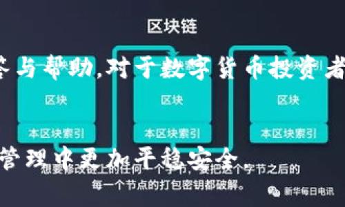   小狐钱包官方网站客服：全面解读与常见问题解答 / 
 guanjianci 小狐钱包, 官方网站, 客服, 常见问题 /guanjianci 

什么是小狐钱包？
小狐钱包是一个集多种数字货币管理、交易和投资于一体的钱包应用，用户可以轻松地储存、转账和交易不同类型的数字资产。近年来，随着数字货币的兴起，越来越多的人们开始关注并使用像小狐钱包这样的应用。小狐钱包以其用户友好的界面和高安全性而受到广泛欢迎，旨在为用户提供一个安全、便捷的数字资产管理平台。

小狐钱包的功能特色
小狐钱包的功能相当丰富，不仅支持主流的数字货币如比特币、以太坊和莱特币，还可以管理一些小众币种。以下是小狐钱包的一些主要功能：
ul
  listrong多币种支持：/strong 支持各种主流和小众的数字货币，用户可以在同一个平台上管理不同的资产。/li
  listrong高安全性：/strong 采用了先进的加密技术，保护用户的资产安全。此外，用户可以设置双因素身份验证，进一步提高安全性。/li
  listrong便捷的交易体验：/strong 用户可以在钱包内便捷地进行转账、交易，不需通过繁琐的第三方平台。/li
  listrong实时行情查询：/strong 提供实时的行情数据，用户可以随时获取市场动态，帮助其做出更明智的投资决策。/li
  listrong社区交流：/strong 钱包内部设有社区功能，用户可以与其他用户交流经验、分享投资策略。/li
/ul

如何使用小狐钱包官方网站客服？
在使用小狐钱包时，如果用户遇到问题，官网提供了多种客服解决方案。用户可以通过以下几种方式与客服人员联系：
ul
  listrong在线客服：/strong官网上通常会设有在线客服功能，用户可以直接发送消息，客服将在第一时间回应。/li
  listrong邮件咨询：/strong用户可以通过官方提供的客服邮箱发送详细的问题描述，客服会在规定时间内进行回复。/li
  listrong用户论坛：/strong小狐钱包可能拥有专属的用户论坛，用户可以在这里提出问题，其他用户或专门的客服人员也可能会给出解答。/li
  listrong电话客服：/strong一些重要的问题也可以通过电话进行咨询，客服经理会根据具体问题予以解答。/li
/ul

小狐钱包的常见问题解答
在使用过程中，用户可能会有一些常见问题，接下来我们将针对这些问题进行详细的解答，包括如何进行账户安全设置、如何进行资产转账以及如何解决充值失败等。

h41. 如何进行账户安全设置？/h4
账户安全是绝大多数用户关心的首要问题。小狐钱包在账号安全方面提供了多种设置方式，以保障用户的资产安全。
首先，用户需要设置一个强密码，密码应由字母、数字和特殊字符组合而成，并尽量避免使用个人信息如生日等容易猜中的内容。其次，用户可以启用双因素身份验证（2FA），这是一种额外的安全层级，需要用户在登陆时提供第二种验证信息，如手机验证码。用户还可以定期更换密码，确保账户的持续安全。最后，小狐钱包提供了设备管理功能，用户可以查看所有登录过的设备，并对可疑设备进行强制注销。

h42. 如何进行资产转账？/h4
资产转账在小狐钱包中相对简单，用户只需按照以下步骤进行操作：
ul
  listrong登录账户：/strong首先登录小狐钱包的账户，确保账号安全无异常。/li
  listrong选择转账功能：/strong在主页上找到转账选项，点击进入。/li
  listrong输入转账信息：/strong在转账页面，用户需输入接收方的地址和转账金额，部分钱包还要求填写备注信息以便于管理。/li
  listrong确认转账：/strong在填写完毕后，用户需仔细确认输入的信息，如果信息无误，可以进行下一步。/li
  listrong完成转账：/strong最后确认后，系统会根据区块链网络处理时间，展示转账完成的进度条，用户可以实时跟踪转账状态。/li
/ul
需要注意的是，不同币种因网络拥挤而有不同的确认时间，与此同时，用户在转账时应确认接收方地址的正确性，一旦发生错误，将无法追回资产。

h43. 如何解决充值失败？/h4
充值失败是很多用户在使用小狐钱包时可能会遇到的问题。对于充值失败的情况，用户可以尝试以下步骤进行解决：
ul
  listrong确认网络状态：/strong在进行充值前，用户应确保网络连接正常，一般情况下网络不佳会导致充值失败。/li
  listrong检查充值地址：/strong用户在进行充值时需确保输入的充值地址无误，如果充值地址错误，资金将无法到账。/li
  listrong查看充值状态：/strong在小狐钱包的充值记录中查看转账状态，若状态显示“未确认”，可等待网络冻结时间的结束。/li
  listrong联系客服：/strong如果进行以上步骤仍然无法解决，用户应及时联系客服，提供详细的充值信息，客服会为用户进行深入调查并提供解决方案。/li
/ul

总结
小狐钱包作为一款数字货币钱包，凭借其丰富的功能和良好的用户体验赢得了大量用户的信赖。通过网址客服、在线论坛等多种客服渠道，用户在使用过程中遇到的问题可以得到及时解答与帮助。对于数字货币投资者而言，了解如何安全保护账户、进行资产转账及解决充值难题是必不可少的。希望通过本篇文章，用户对小狐钱包有了更深的理解和认识。

相关问题回顾
通过以上内容，我们也探讨了一些与小狐钱包相关的常见问题，如账户安全、资产转账和充值故障等。这些问题的解答不仅可以帮助用户解决实际问题，还可以帮助他们在未来的数字资产管理中更加平稳安全。
