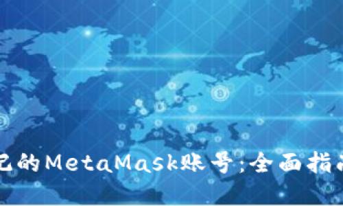 如何找回忘记的MetaMask账号：全面指南与实用技巧