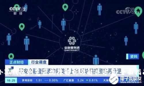 小狐钱包浏览器故障解析与解决方案：全面指南