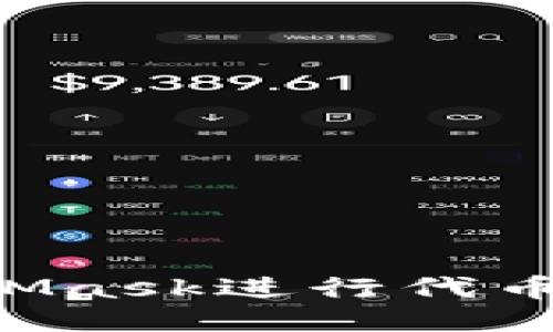 如何使用MetaMask进行代币兑换：全面指南