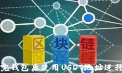 如何在注册完钱包后使用USDT地址进行