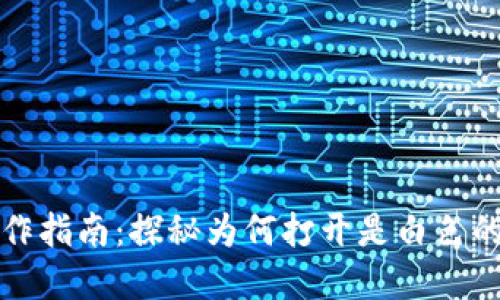 小狐钱包界面操作指南：探秘为何打开是白色的原因及解决方案