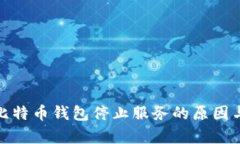 全面解析比特币钱包停止服务的原因与