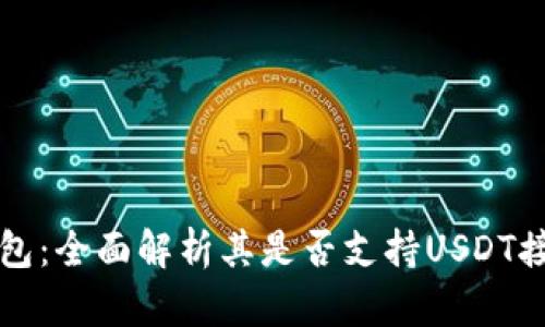 小狐钱包：全面解析其是否支持USDT接收功能