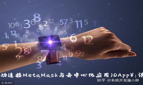 如何成功连接MetaMask与去中心化应用（DApp）：详细指南