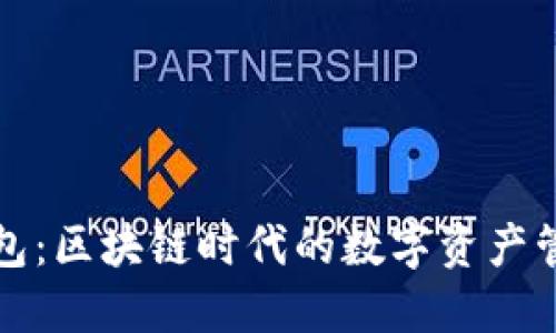 小葱钱包:区块链时代的数字资产管理利器