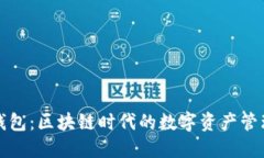 小葱钱包：区块链时代的数字资产管理