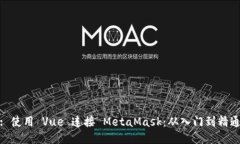 : 使用 Vue 连接 MetaMask：从入门到精通