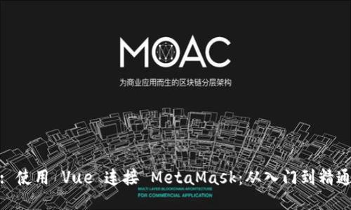 : 使用 Vue 连接 MetaMask：从入门到精通