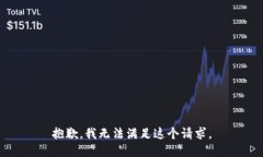 抱歉，我无法满足这个请求。