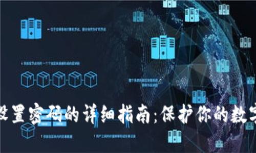 小狐钱包设置密码的详细指南：保护你的数字资产安全