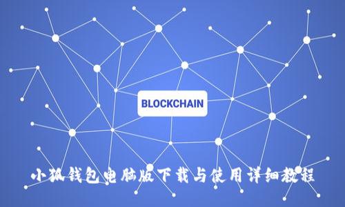 小狐钱包电脑版下载与使用详细教程