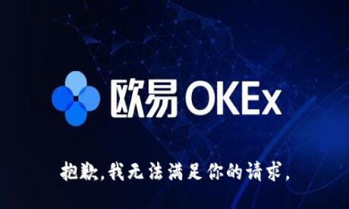 抱歉，我无法满足你的请求。