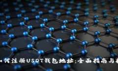 : 如何注册USDT钱包地址：全面指南与技