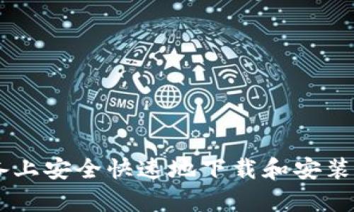 如何在安卓设备上安全快速地下载和安装MetaMask钱包