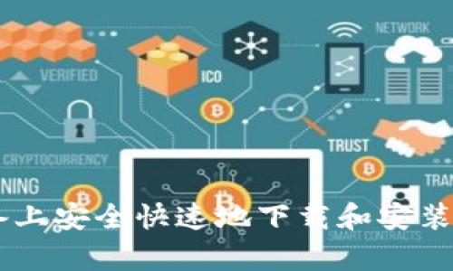 如何在安卓设备上安全快速地下载和安装MetaMask钱包