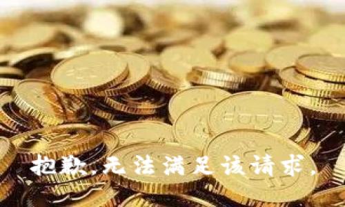 抱歉，无法满足该请求。