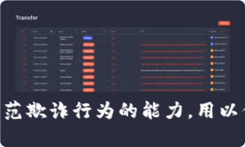   比特币文件伪造钱包的法律风险与影响解析 / 
 guanjianci 比特币, 伪造钱包, 法律风险, 虚拟货币 /guanjianci 

引言
随着数字货币的迅速发展，比特币作为最早也是最知名的虚拟货币，早已成为了全球投资者关注的焦点。然而，伴随其火爆而来的还有各种违法行为，其中就包括比特币文件伪造钱包的问题。许多人可能尚不清楚，比特币文件伪造钱包到底属于什么样的法律行为，以及它可能带来的法律后果。本文将对此进行详细解析，以帮助用户更好地理解这一复杂问题。

比特币是什么？
比特币是一种去中心化的数字货币，诞生于2009年，由一个化名为中本聪（Satoshi Nakamoto）的人或团体创建。比特币基于区块链技术，允许用户在没有中介的情况下进行安全且匿名的交易。比特币的供应量是有限的，总发行量为2100万个，因此其稀缺性使得其在全球范围内获得了广泛的投资和交易。

伪造钱包的定义
伪造钱包是指一些不法分子为了获取他人的比特币，利用虚假的手段创建一个与合法钱包相似的虚假钱包，或通过篡改文件或数据进行欺诈。这种行为通常涉及到对比特币交易系统的破坏，侵犯了用户的财产权益，并且违反了相关法律.