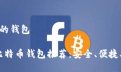 比特币最好用的钱包2023年最佳比特币