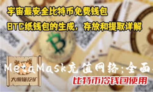 如何选择和使用MetaMask充值网络：全面指南与实用技巧