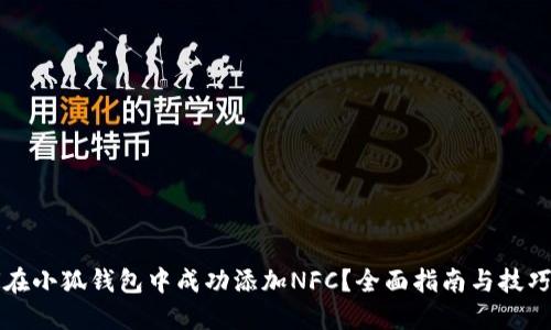 如何在小狐钱包中成功添加NFC？全面指南与技巧分享