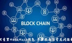  如何重置MetaMask钱包：步骤指南与常见