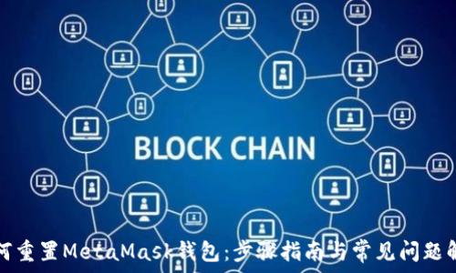  
如何重置MetaMask钱包：步骤指南与常见问题解析