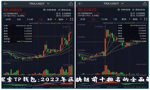 : 探索TP钱包：2023年区块链前十排名的全面解析