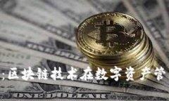 全面解析RCD钱包：区块链技术在数字资