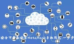 如何安全下载和安装MetaMask手机钱包：