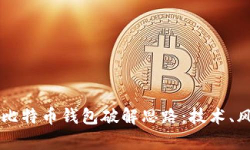 深入剖析比特币钱包破解思路：技术、风险与对策