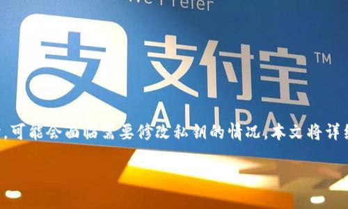 解析

在数字货币的管理与操作中，私钥的安全性至关重要。许多用户在使用数字钱包时，可能会面临需要修改私钥的情况。本文将详细介绍“小狐钱包怎么修改私钥”，旨在帮助用户安全、有效地管理自己的加密资产。

小狐钱包：如何安全修改你的私钥？