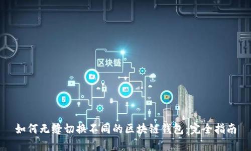如何无缝切换不同的区块链钱包：完全指南