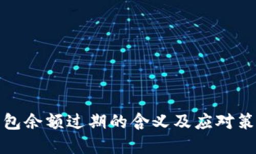 小狐钱包余额过期的含义及应对策略详解