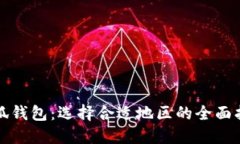 小狐钱包：选择合适地区的全面指南