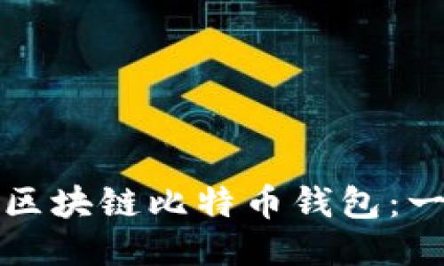 如何轻松下载安装区块链比特币钱包：一步一步的详细指南